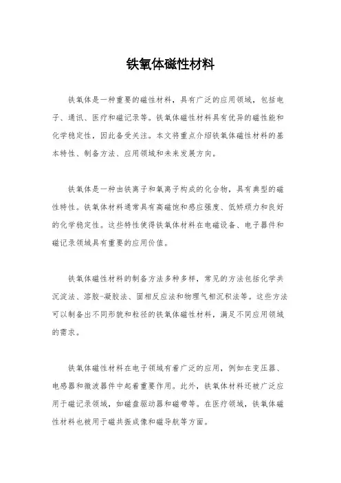 铁氧体磁性材料