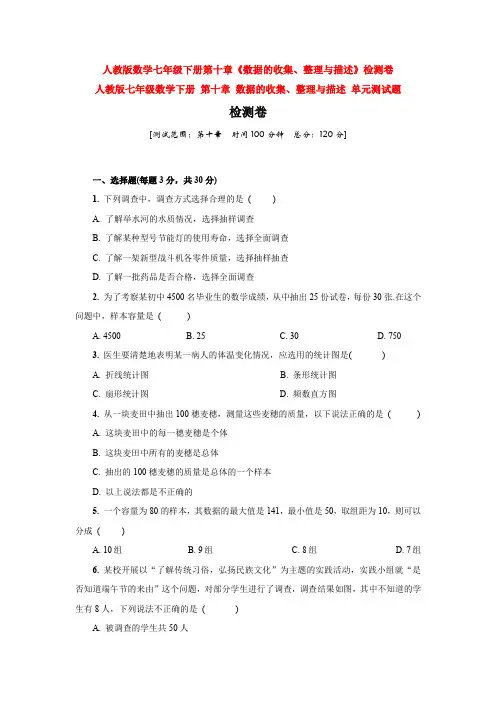 新人教版七年级数学下册第十章数据的收集、整理与描述题检测试题(含答案)(1)