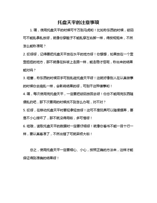 托盘天平的注意事项