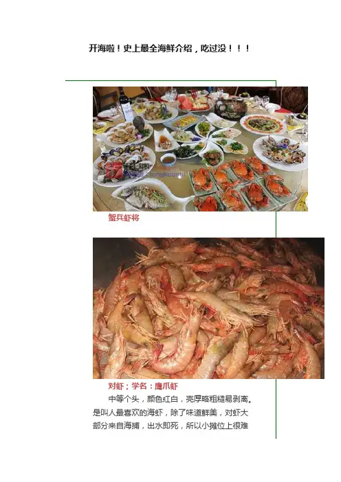 开海啦！史上最全海鲜介绍，吃过没！！！