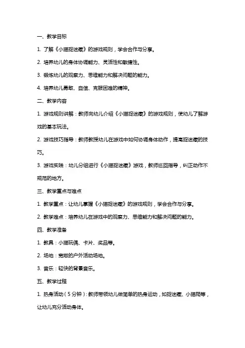 《小猫捉迷藏》幼儿园中班体育教案