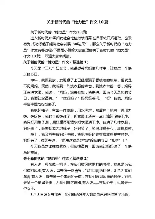 关于新时代的“她力量”作文10篇