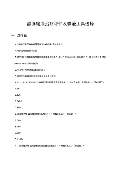 静脉输液治疗评估及输液工具选择考核试题及答案