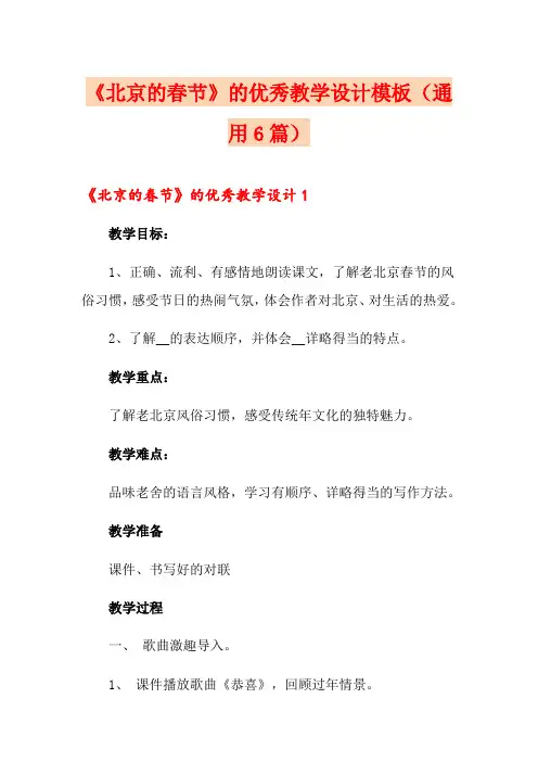 《北京的春节》的优秀教学设计模板(通用6篇)