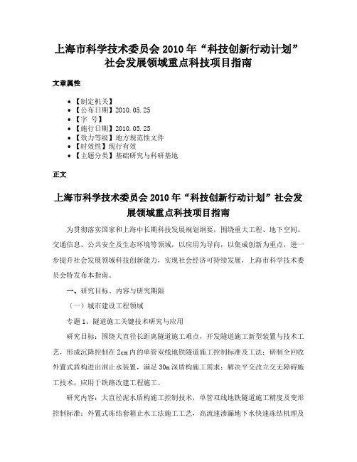 上海市科学技术委员会2010年“科技创新行动计划”社会发展领域重点科技项目指南