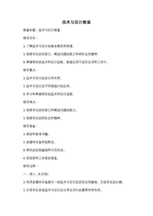 技术与设计教案