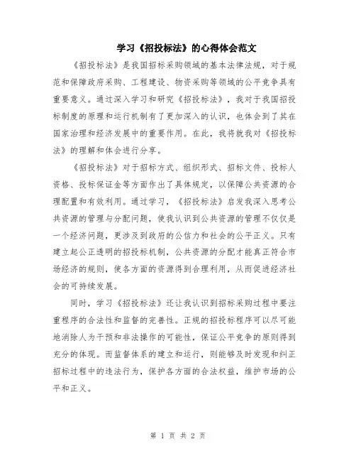 学习《招投标法》的心得体会范文