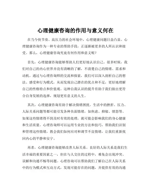 心理健康咨询的作用与意义何在