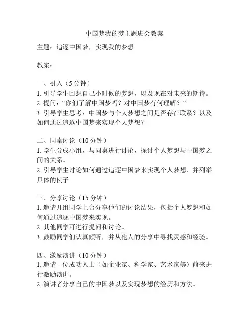 中国梦我的梦主题班会教案