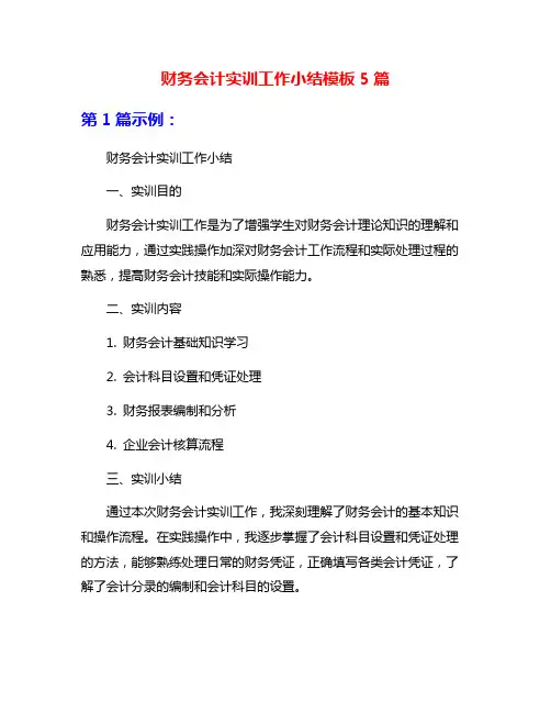 财务会计实训工作小结模板5篇