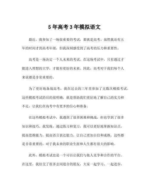 5年高考3年模拟语文