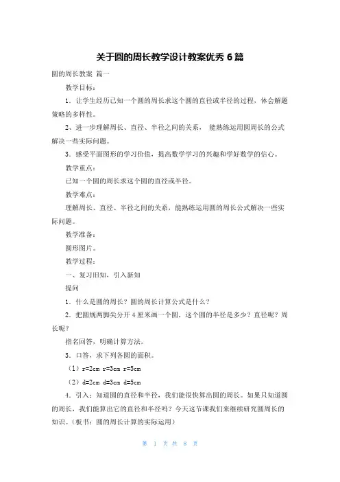 关于圆的周长教学设计教案优秀6篇