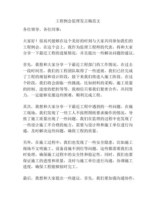 工程例会监理发言稿范文