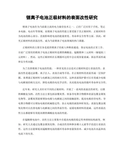 锂离子电池正极材料的表面改性研究