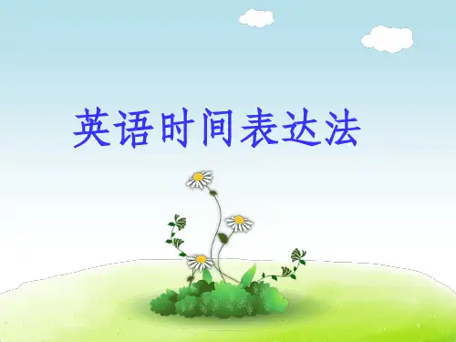 英语时间表达21249