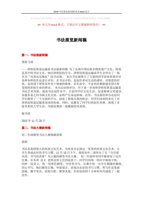 2019-书法展览新闻稿-优秀word范文 (3页)