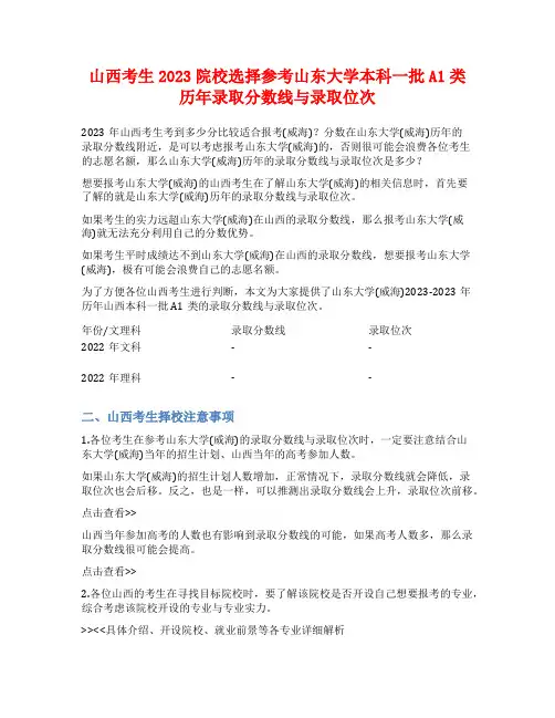山西考生2023院校选择参考山东大学本科一批A1类历年录取分数线与录取位次