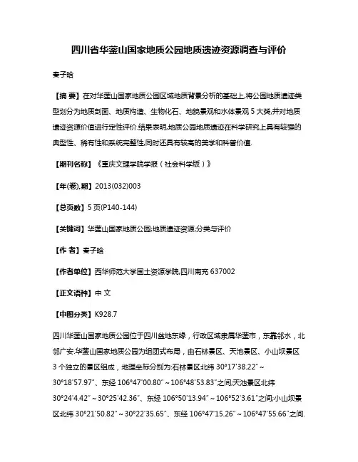 四川省华蓥山国家地质公园地质遗迹资源调查与评价