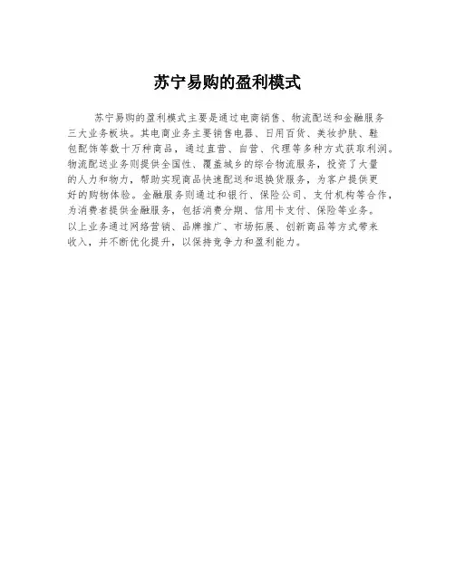 苏宁易购的盈利模式
