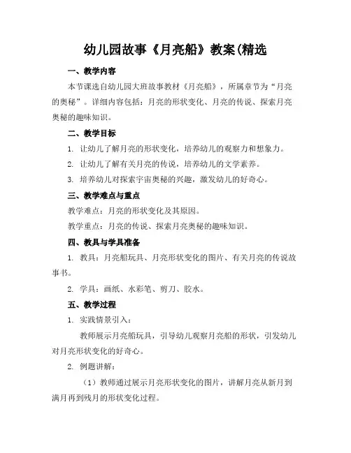 幼儿园故事《月亮船》教案(精选