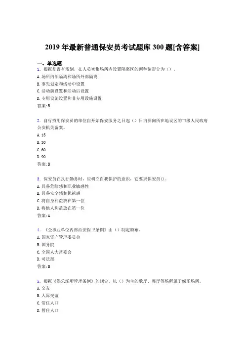 最新2019年普通保安员测试版题库300题(含答案)