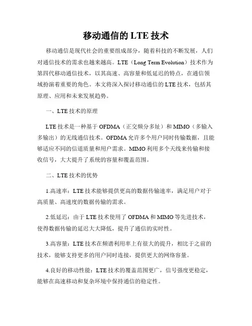 移动通信的LTE技术