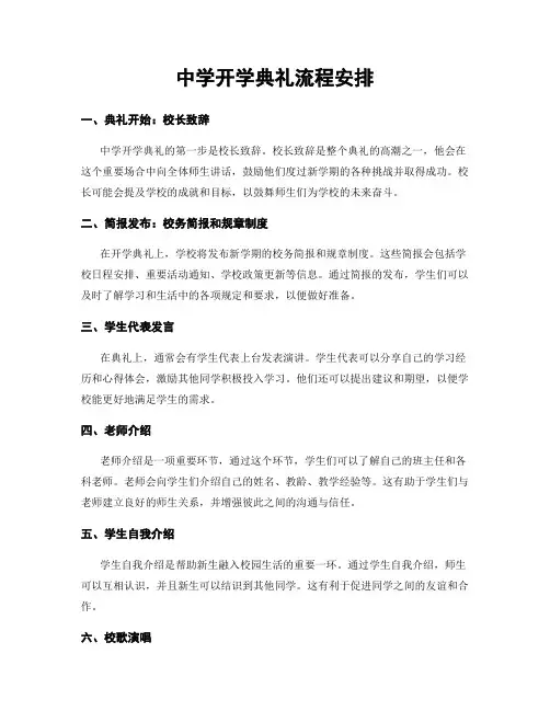 中学开学典礼流程安排