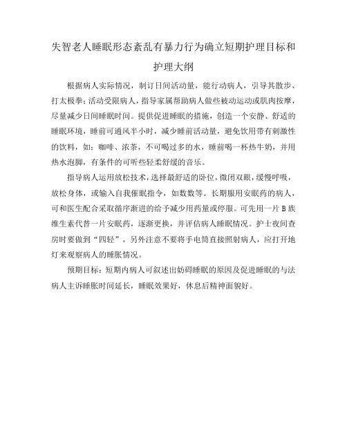 失智老人睡眠形态紊乱有暴力行为确立短期护理目标和护理大纲