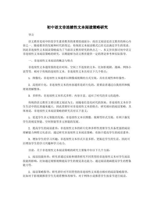 初中语文非连续性文本阅读策略研究