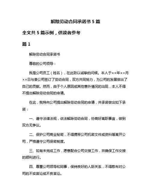 解除劳动合同承诺书5篇