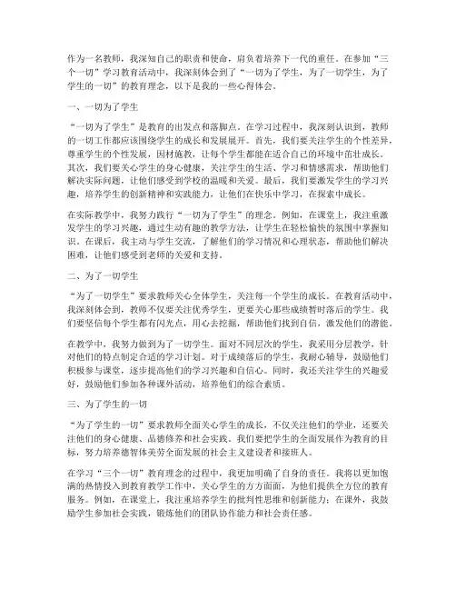 教师三个一切学习心得体会