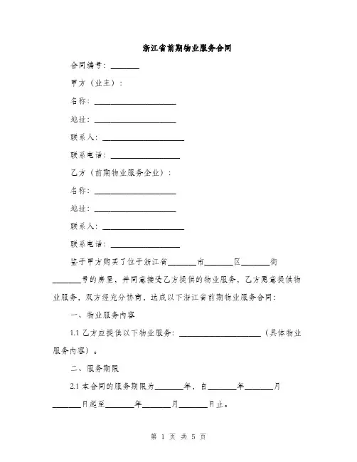 浙江省前期物业服务合同(2篇)