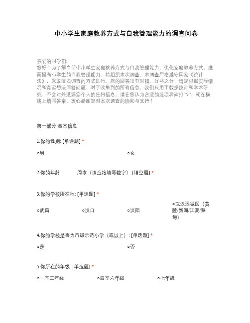 中小学生家庭教养方式与自我管理能力的调查问卷