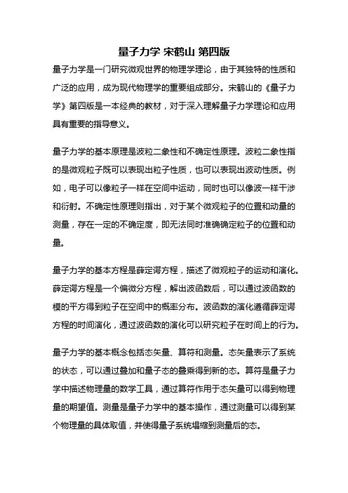 量子力学 宋鹤山 第四版