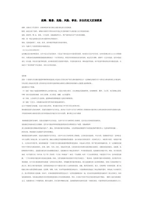 故障、隐患、危险、风险、事故、安全的定义区别联系