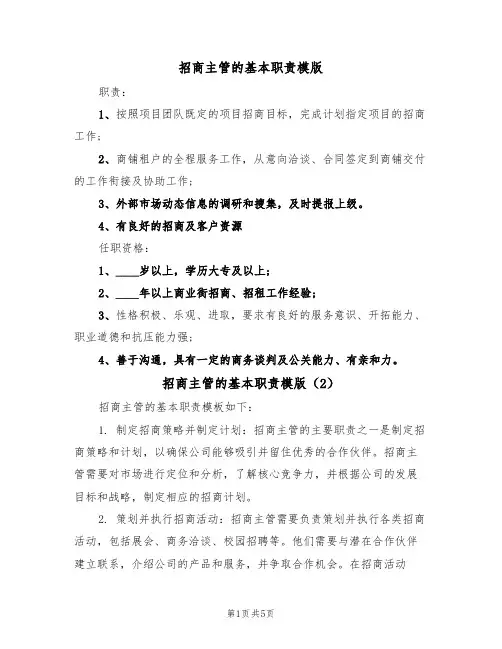 招商主管的基本职责模版（3篇）