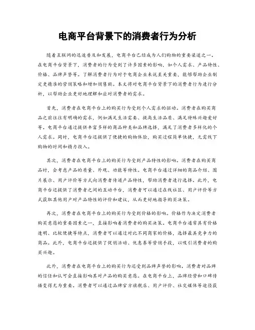 电商平台背景下的消费者行为分析