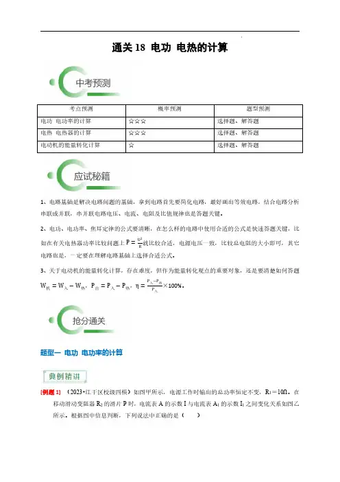 2024年中考科学抢分秘籍(新统考)电功 电热的计算(解析版)