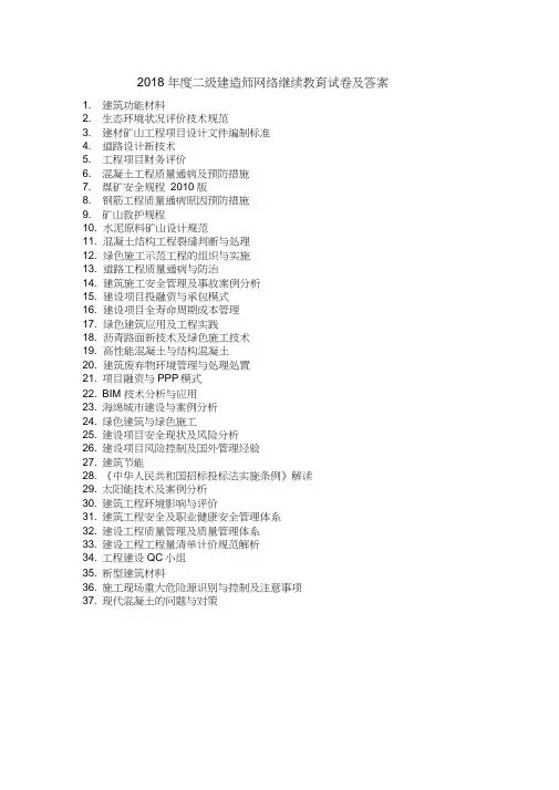 2018年二级建造师网络继续教育及答案解析