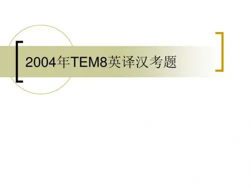 2004年TEM8英译汉考题