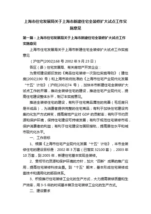 上海市住宅发展局关于上海市新建住宅全装修扩大试点工作实施意见