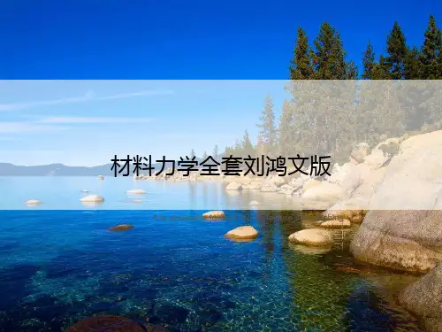 材料力学全套刘鸿文版