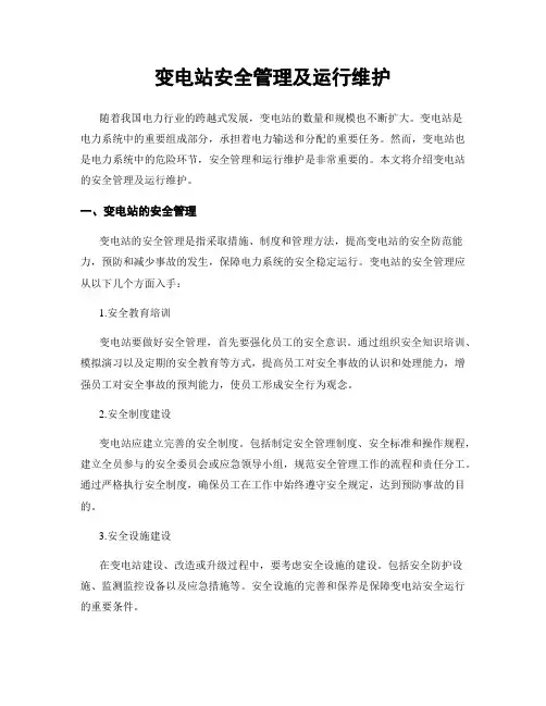 变电站安全管理及运行维护