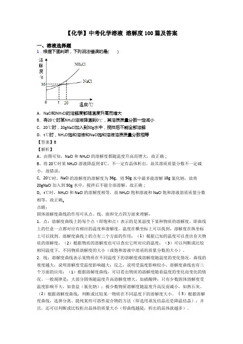 【化学】中考化学溶液 溶解度100篇及答案