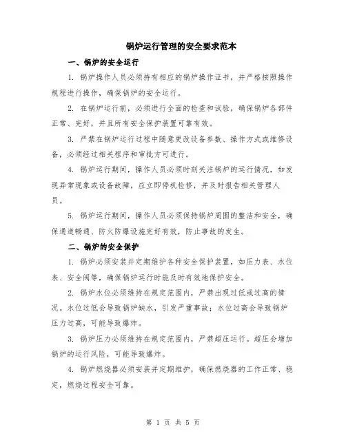锅炉运行管理的安全要求范本（2篇）