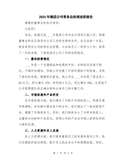 2024年集团公司常务总经理述职报告