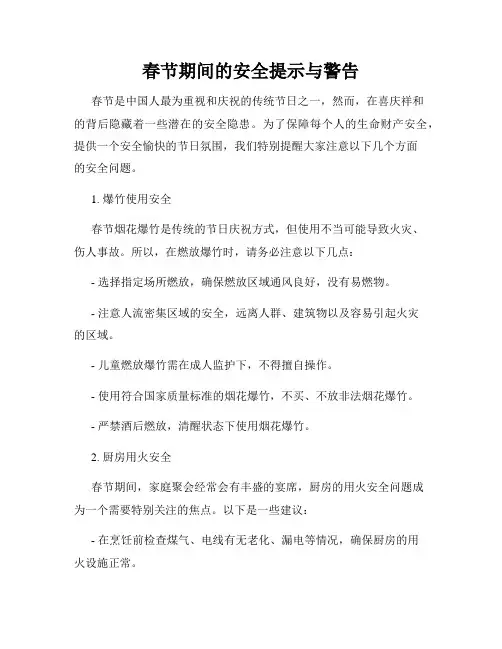 春节期间的安全提示与警告