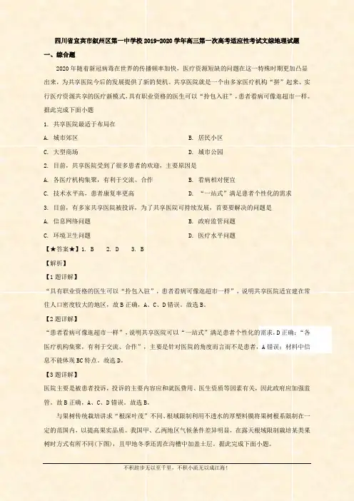 四川省宜宾市叙州区第一校2020届高三第一次高考适应性考试文综地理试题 Word版含解析 