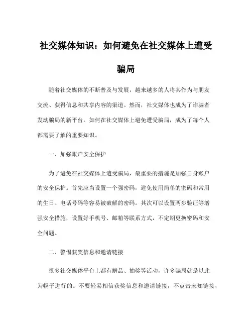 社交媒体知识：如何避免在社交媒体上遭受骗局