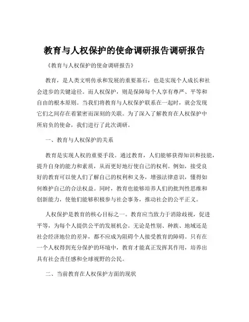 教育与人权保护的使命调研报告调研报告